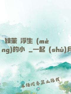 軍妓茉兒浮生夢(mèng)的小說