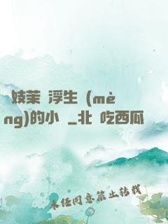 軍妓茉兒浮生夢(mèng)的小說