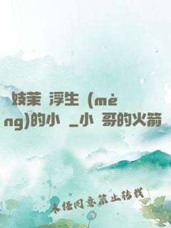 軍妓茉兒浮生夢(mèng)的小說