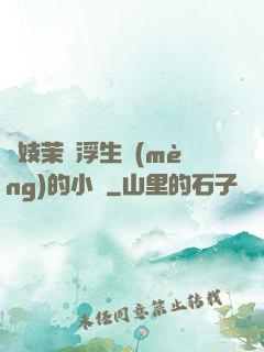 軍妓茉兒浮生夢(mèng)的小說