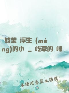 軍妓茉兒浮生夢(mèng)的小說
