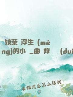 軍妓茉兒浮生夢(mèng)的小說