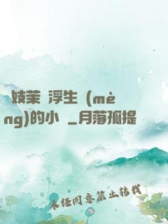 軍妓茉兒浮生夢(mèng)的小說