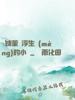 軍妓茉兒浮生夢(mèng)的小說