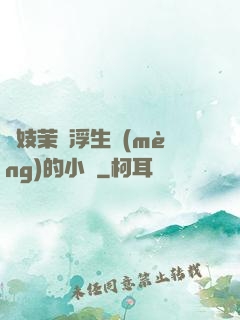 軍妓茉兒浮生夢(mèng)的小說