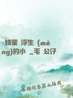 軍妓茉兒浮生夢(mèng)的小說