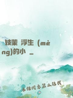 軍妓茉兒浮生夢(mèng)的小說