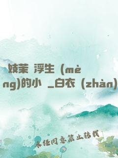 軍妓茉兒浮生夢(mèng)的小說