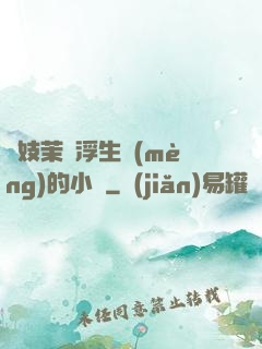 軍妓茉兒浮生夢(mèng)的小說