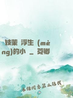 軍妓茉兒浮生夢(mèng)的小說