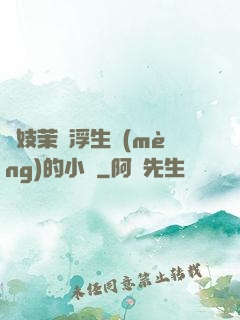軍妓茉兒浮生夢(mèng)的小說
