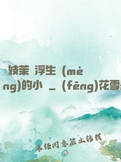 軍妓茉兒浮生夢(mèng)的小說