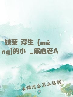 軍妓茉兒浮生夢(mèng)的小說