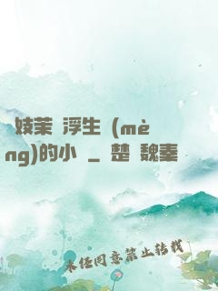 軍妓茉兒浮生夢(mèng)的小說
