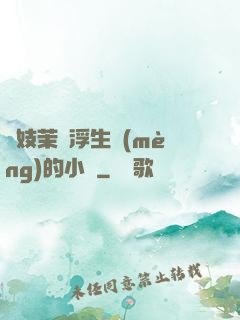 軍妓茉兒浮生夢(mèng)的小說