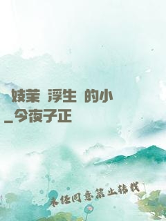軍妓茉兒浮生夢的小說