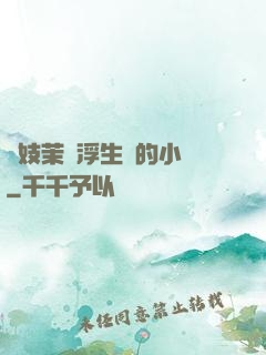 軍妓茉兒浮生夢的小說