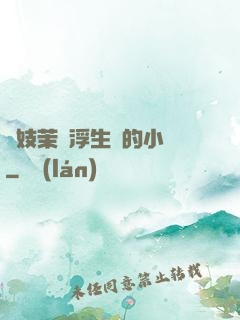 軍妓茉兒浮生夢的小說
