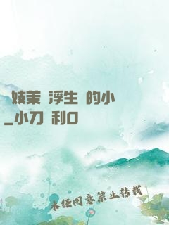 軍妓茉兒浮生夢的小說