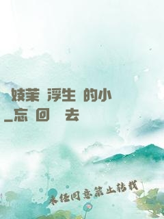 軍妓茉兒浮生夢的小說