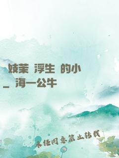 軍妓茉兒浮生夢的小說