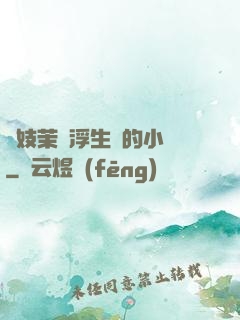 軍妓茉兒浮生夢的小說