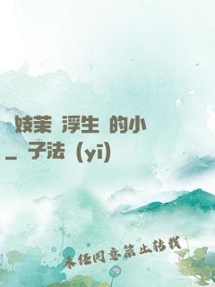 軍妓茉兒浮生夢的小說