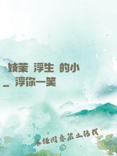 軍妓茉兒浮生夢的小說
