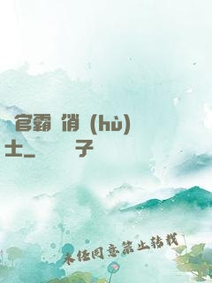 軍官霸寵俏護(hù)士