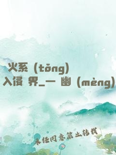 軍火系統(tǒng)入侵異界