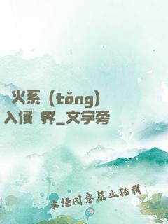 軍火系統(tǒng)入侵異界