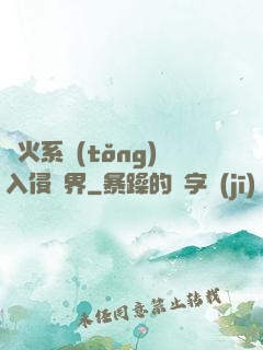 軍火系統(tǒng)入侵異界