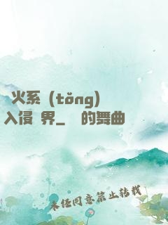 軍火系統(tǒng)入侵異界
