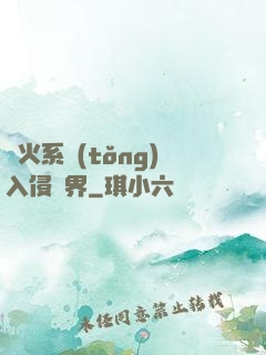 軍火系統(tǒng)入侵異界