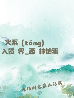 軍火系統(tǒng)入侵異界