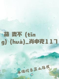 軟萌嬌妻不聽(tīng)話(huà)