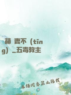 軟萌嬌妻不聽(tīng)話
