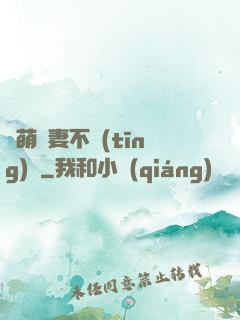 軟萌嬌妻不聽(tīng)話