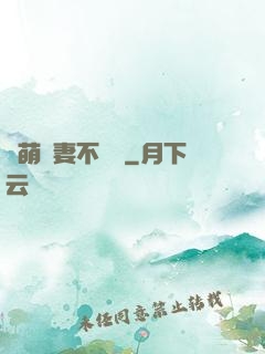 軟萌嬌妻不聽話