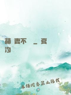 軟萌嬌妻不聽話
