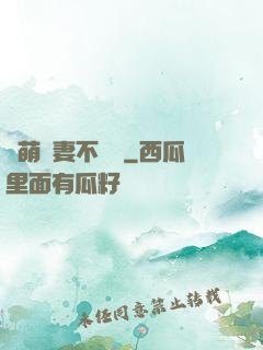 軟萌嬌妻不聽話