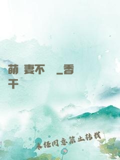 軟萌嬌妻不聽話