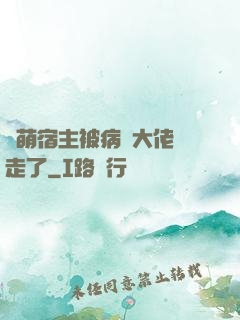軟萌宿主被病嬌大佬撿走了