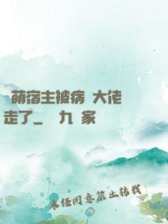 軟萌宿主被病嬌大佬撿走了