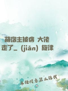軟萌宿主被病嬌大佬撿走了
