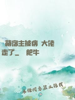 軟萌宿主被病嬌大佬撿走了