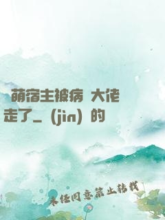 軟萌宿主被病嬌大佬撿走了