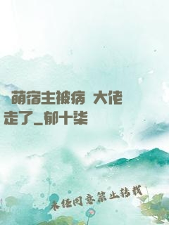 軟萌宿主被病嬌大佬撿走了
