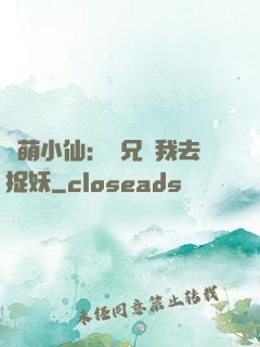軟萌小仙：師兄帶我去捉妖