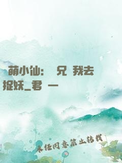 軟萌小仙：師兄帶我去捉妖